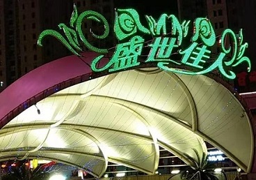 牡丹江那个真空ktv陪酒玩的开-英皇国际KTV消费价格点评